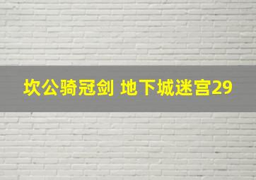 坎公骑冠剑 地下城迷宫29